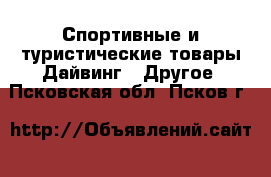 Спортивные и туристические товары Дайвинг - Другое. Псковская обл.,Псков г.